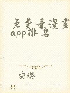 免费看漫画软件app排名