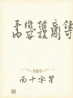 手机备忘录里的内容误删可以恢复么