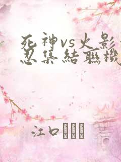 死神vs火影亿忍集结联机版