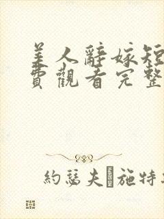 美人辞嫁短剧免费观看完整版