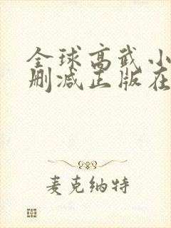 全球高武小说无删减正版在线阅读