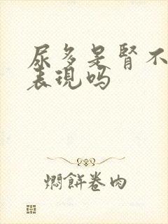 尿多是肾不好的表现吗