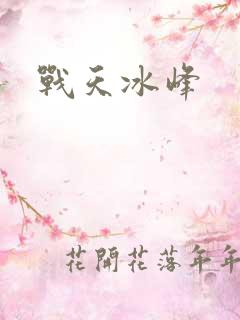 战天冰峰