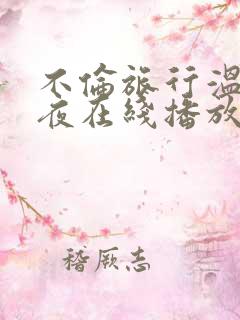 不伦旅行温泉之夜在线播放