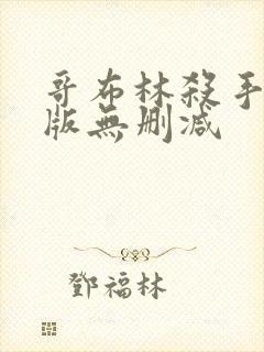 哥布林杀手剧场版无删减