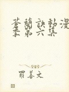 苍兰诀动漫第二季第六集