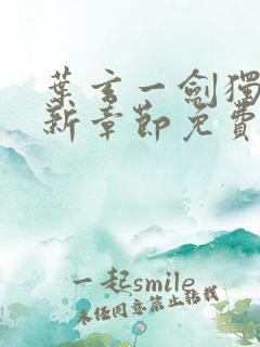 叶玄一剑独尊最新章节免费阅读