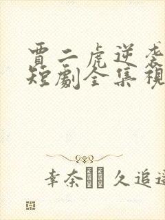 贾二虎逆袭人生短剧全集视频