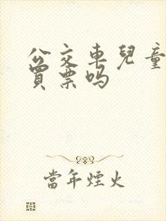 公交车儿童需要买票吗