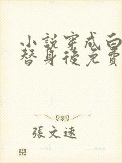 小说穿成白月光替身后免费阅读