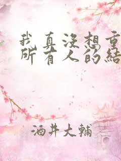 我真没想重生啊所有人的结局