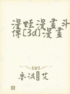 漫蛙漫画斗罗玉传[3d]漫画