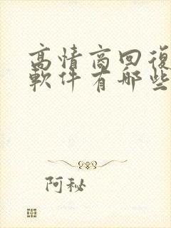 高情商回复聊天软件有哪些