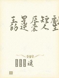 王星辰短剧二虎的逆袭人生