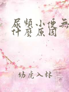 尿频小便无力是什么原因