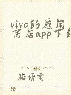 vivo的应用商店app下载