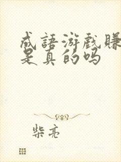 成语游戏赚红包是真的吗