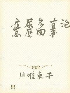 夜尿多有泡沫是怎么回事