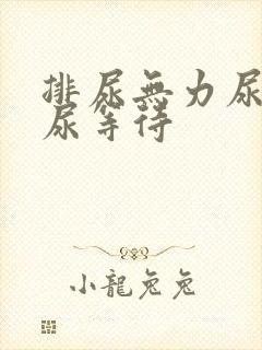 排尿无力尿不尽尿等待