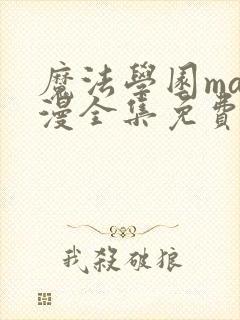 魔法学园ma动漫全集免费观看高清