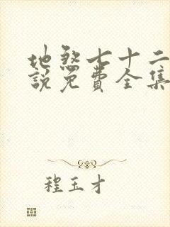 地煞七十二变小说免费全集