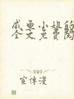 咸鱼小姐的情书全文免费阅读