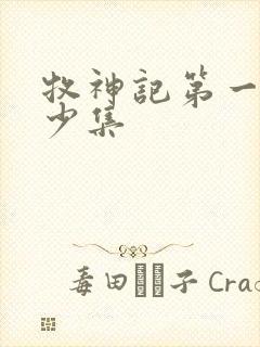 牧神记第一季多少集