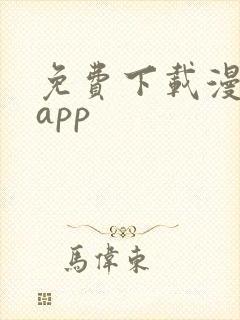 免费下载漫画的app