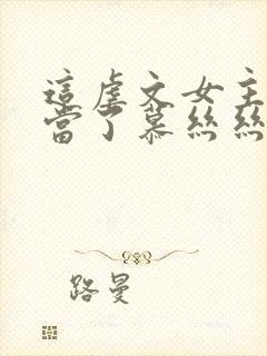 这虐文女主我不当了慕丝丝