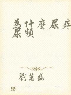 为什么尿疼尿急尿频