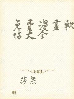 免费漫画软件网站大全