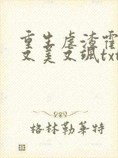 重生虐渣霍夫人又美又飒txt