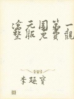 沧元图第一季完整版免费观看全集