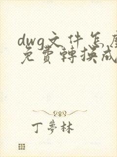 dwg文件怎么免费转换成pdf格式的文件