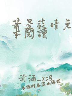 萧晨苏晴免费全本阅读