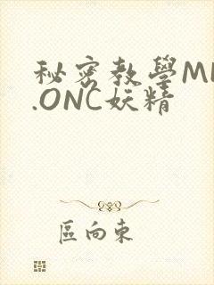 秘密教学MHW.ONC妖精