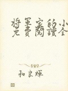 将军家的小丫头免费阅读全文