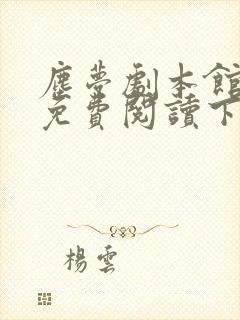 尘梦剧本馆漫画免费阅读下拉式