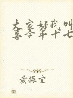 大家好我叫林小喜今年十七岁了