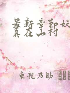 最新章节妖孽修真在山村