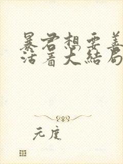 暴君想要善良地活着大结局