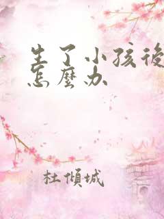 生了小孩后漏尿怎么办