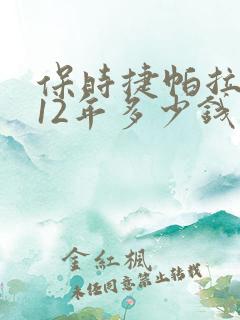 保时捷帕拉梅拉12年多少钱