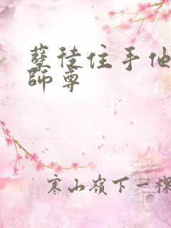 孽徒住手他是你师尊