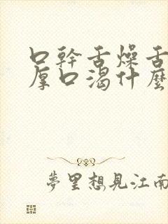 口干舌燥舌苔白厚口渴什么原因