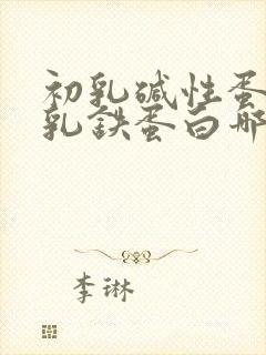 初乳碱性蛋白和乳铁蛋白哪个好