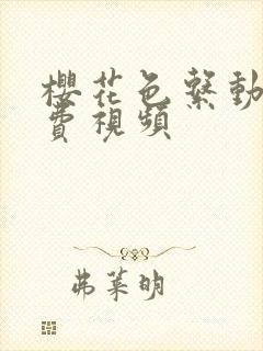 樱花色系动漫免费视频