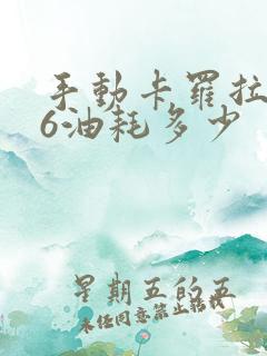 手动卡罗拉1.6油耗多少