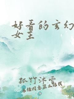 好看的玄幻小说女主