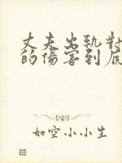 丈夫出轨对妻子的伤害到底有多大